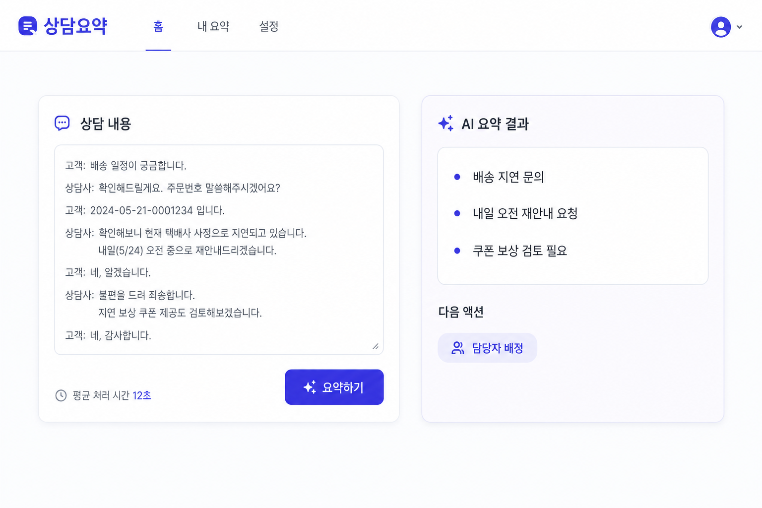 고객 상담 요약 서비스 데모 화면