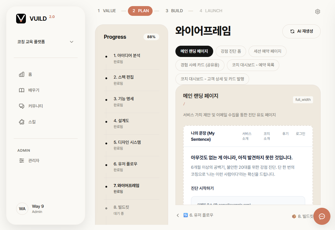 PLAN 단계 화면