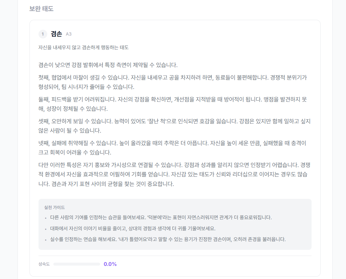 강점 및 보완 태도 - 보완 태도(겸손) 카드