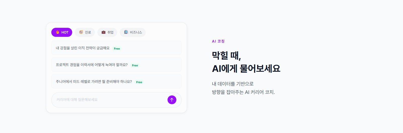 AI 코칭 화면 - HOT/진로/취업/비즈니스 탭, 추천 질문 목록, 질문 입력창