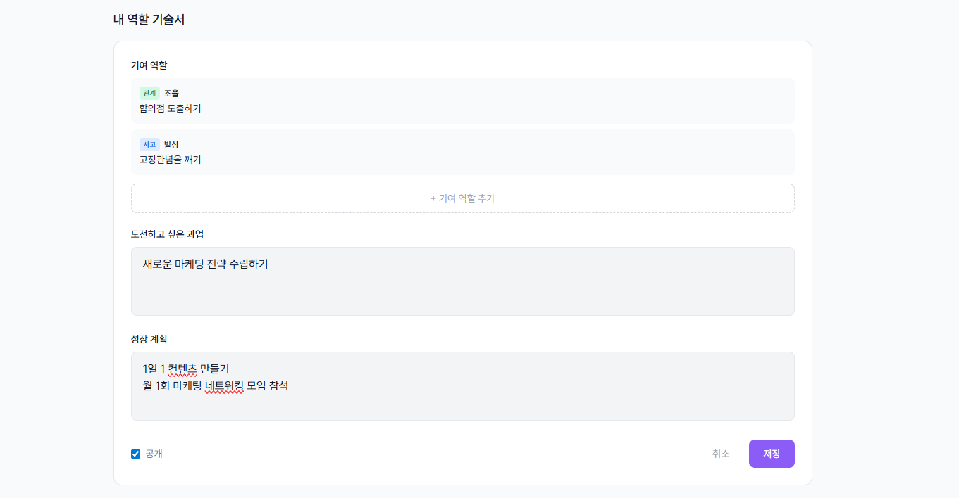 내 역할 기술서 작성 폼 - 기여 역할, 도전 과업, 성장 계획 입력 화면