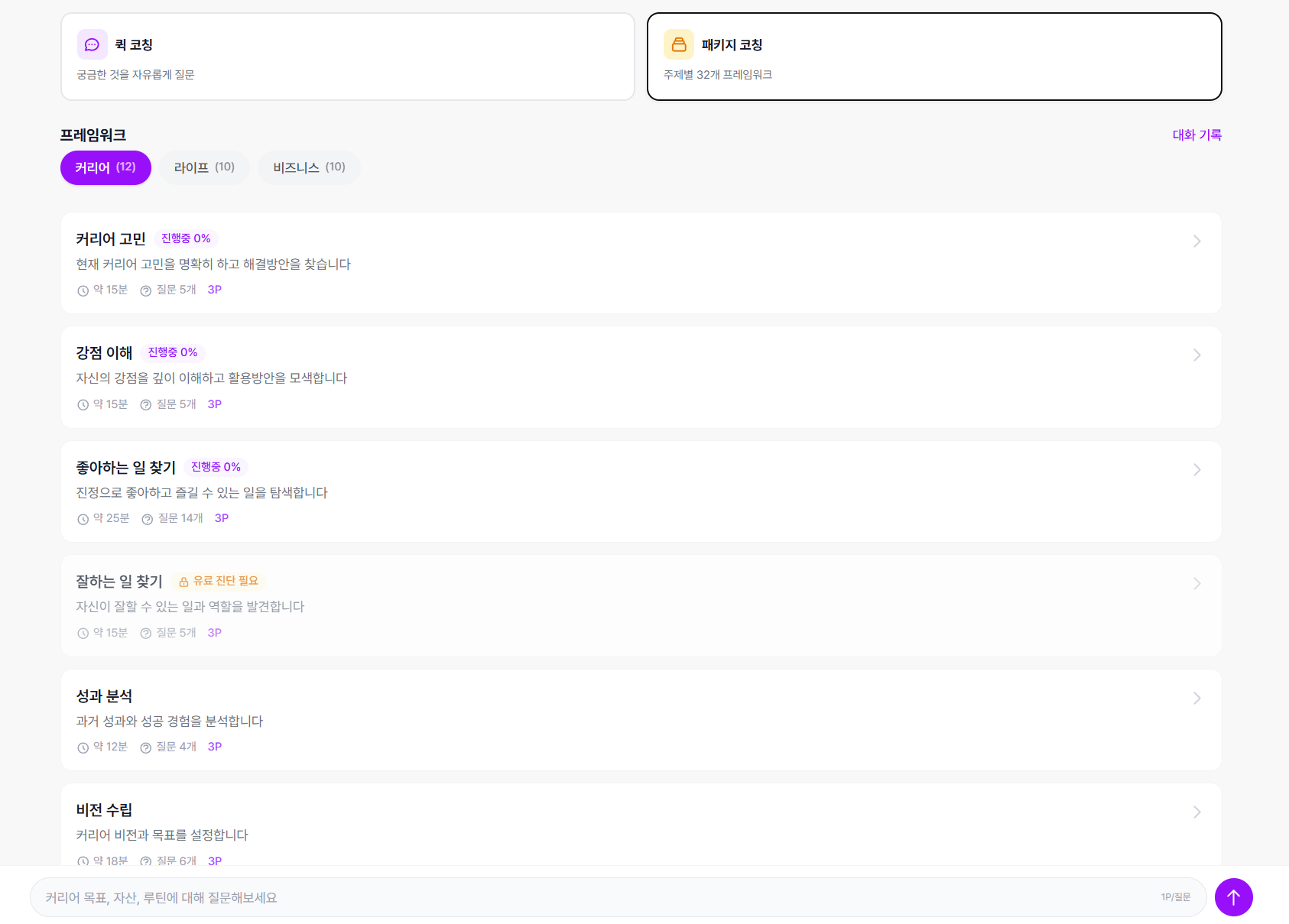 패키지 코칭 프레임워크 목록 화면 - 커리어/라이프/비즈니스 탭 및 프레임워크 카드