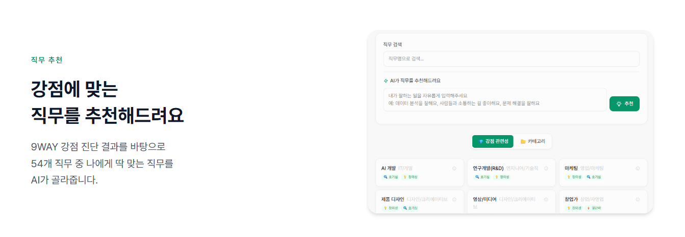 강점에 맞는 직무 추천 소개 화면 - 54개 직무 중 AI 맞춤 추천 설명