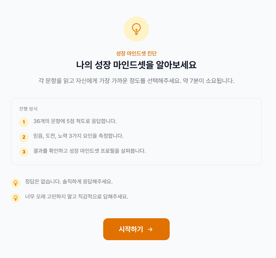 성장 마인드셋 진단 시작 화면