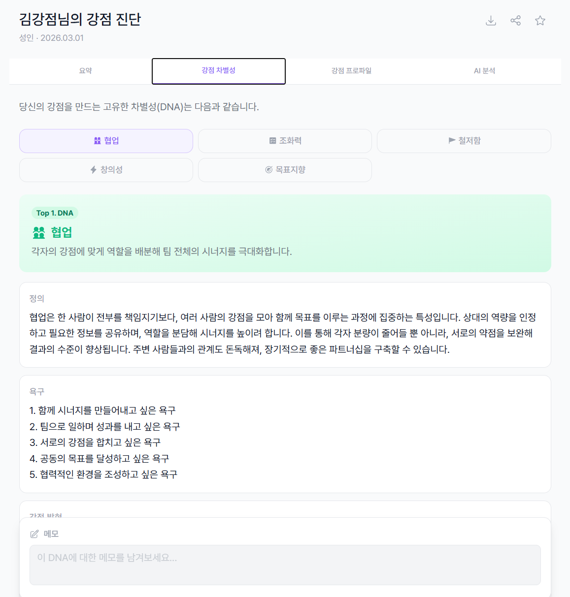 강점 차별성 탭 - DNA 상세 화면