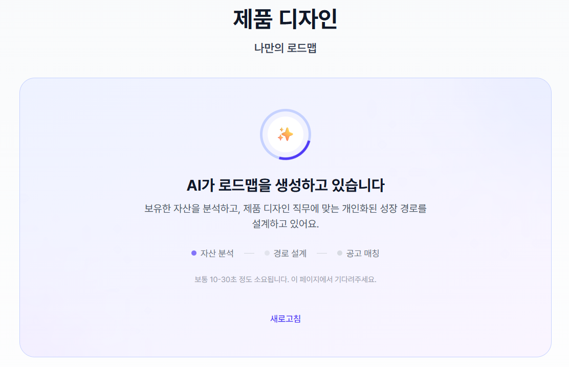 AI 로드맵 생성 중 로딩 화면