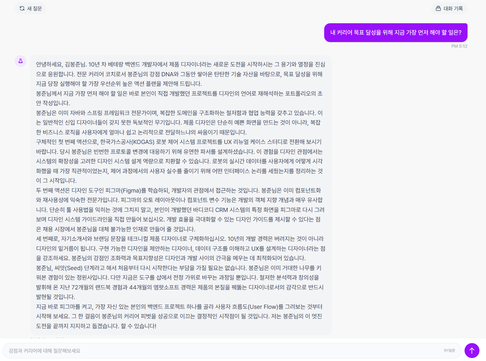 퀵 코칭 대화 화면 - AI 코치의 맞춤형 커리어 액션 플랜 답변