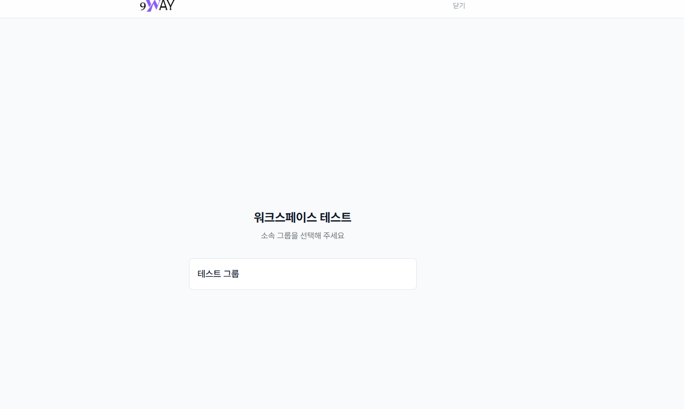 구성원 진단 참여 - 소속 그룹 선택 화면