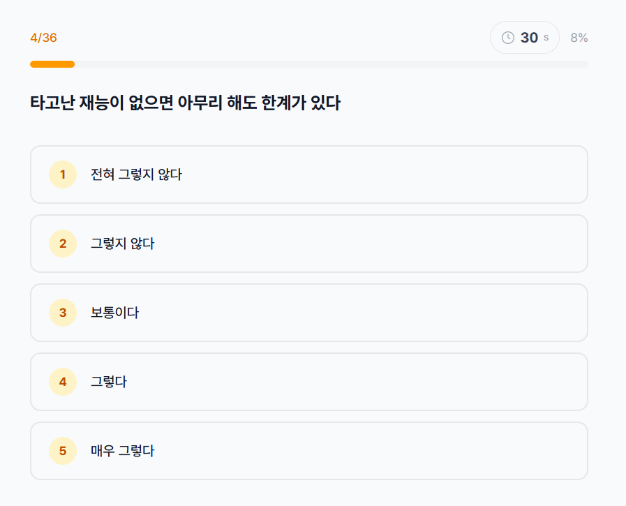 성장 마인드셋 진단 문항 응답 화면 (초반)