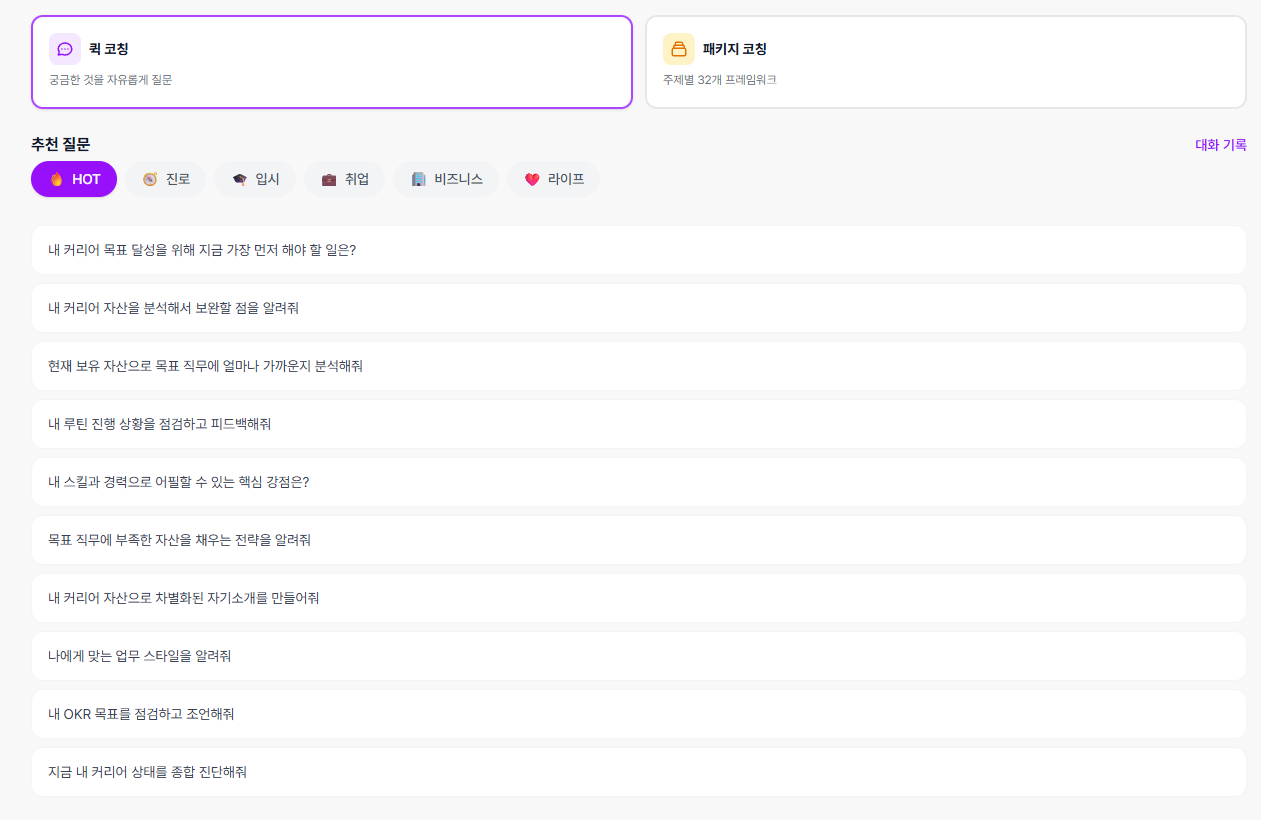 AI 코칭 화면 - 퀵 코칭, 패키지 코칭 선택 및 추천 질문 목록