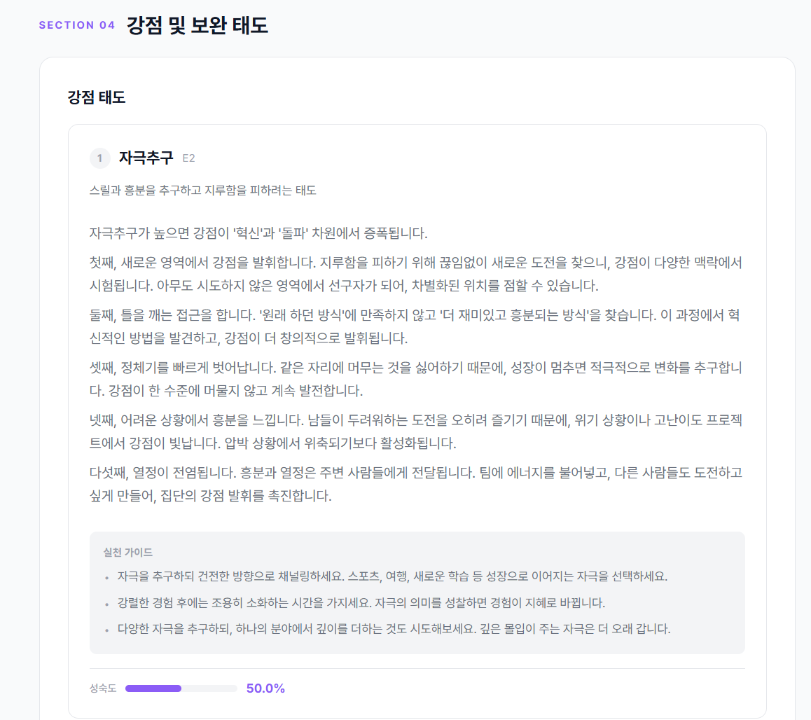 강점 및 보완 태도 - 강점 태도(자극추구) 카드