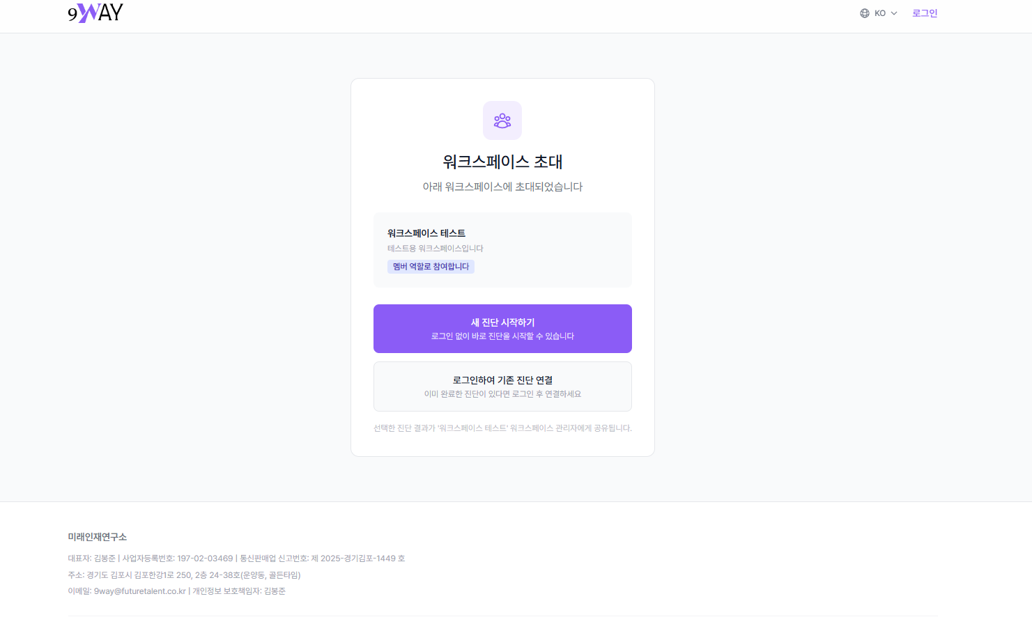 워크스페이스 초대 화면 - 로그인하여 기존 진단 연결 옵션 및 푸터