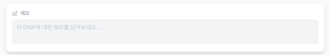 DNA 메모 입력 영역
