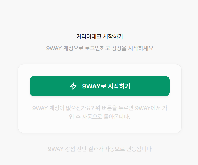 9WAY로 시작하기 로그인 화면
