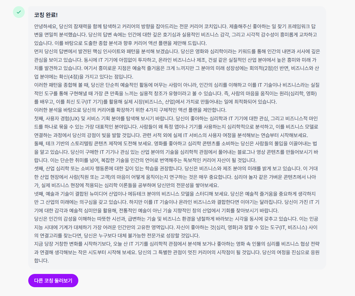 코칭 완료 화면 - AI 코치의 종합 분석 및 커리어 액션 플랜 리포트