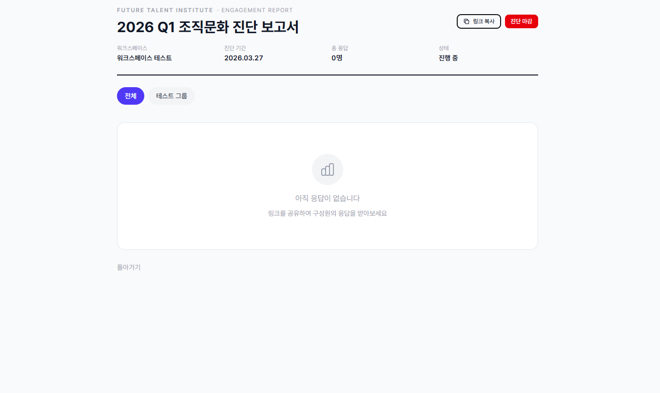 조직문화 진단 보고서 - 진행 중 상태 및 링크 복사 버튼