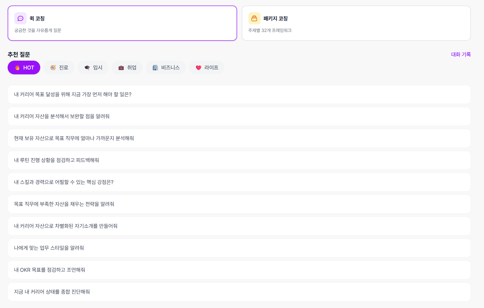 AI 코칭 홈 화면 - 퀵 코칭/패키지 코칭 선택 및 추천 질문 목록