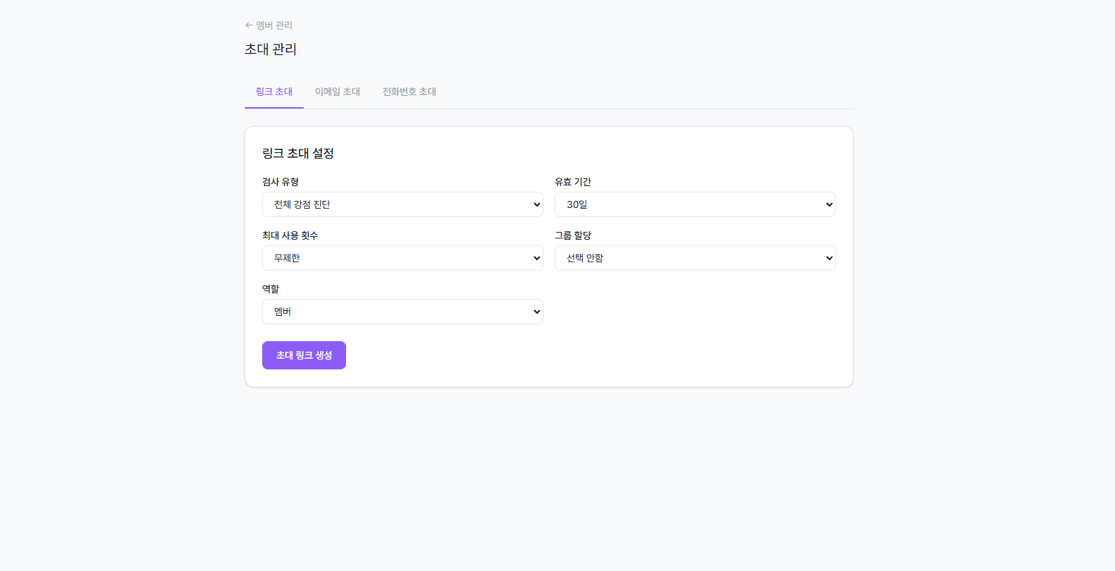 링크 초대 설정 화면 기본 상태
