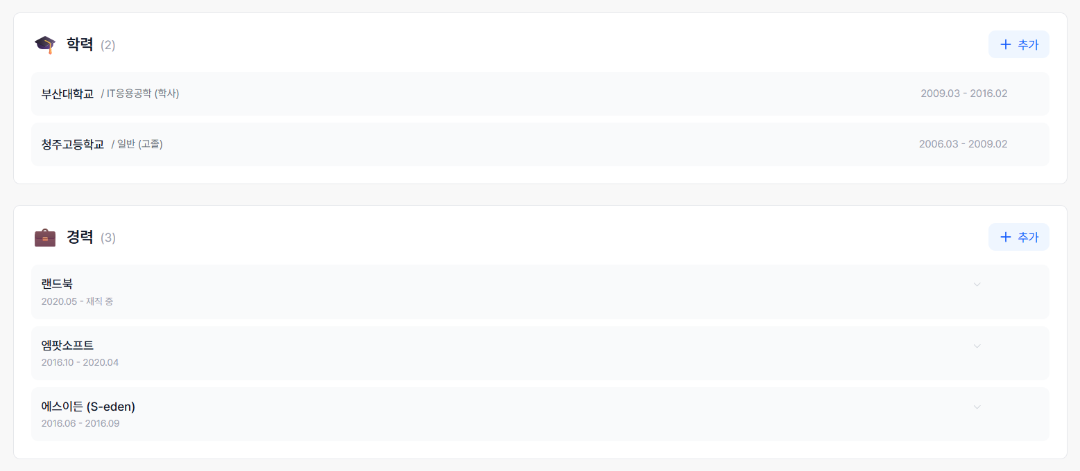 학력 및 경력 목록 화면