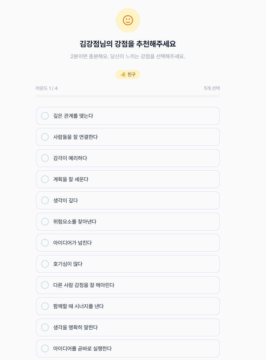친구 추천 설문 - 라운드 1/4 강점 선택 화면