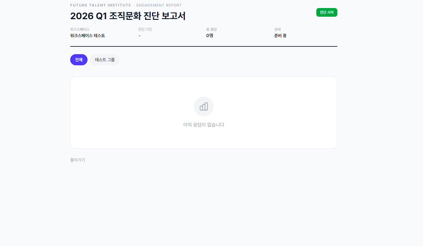 조직문화 진단 보고서 - 준비 중 상태