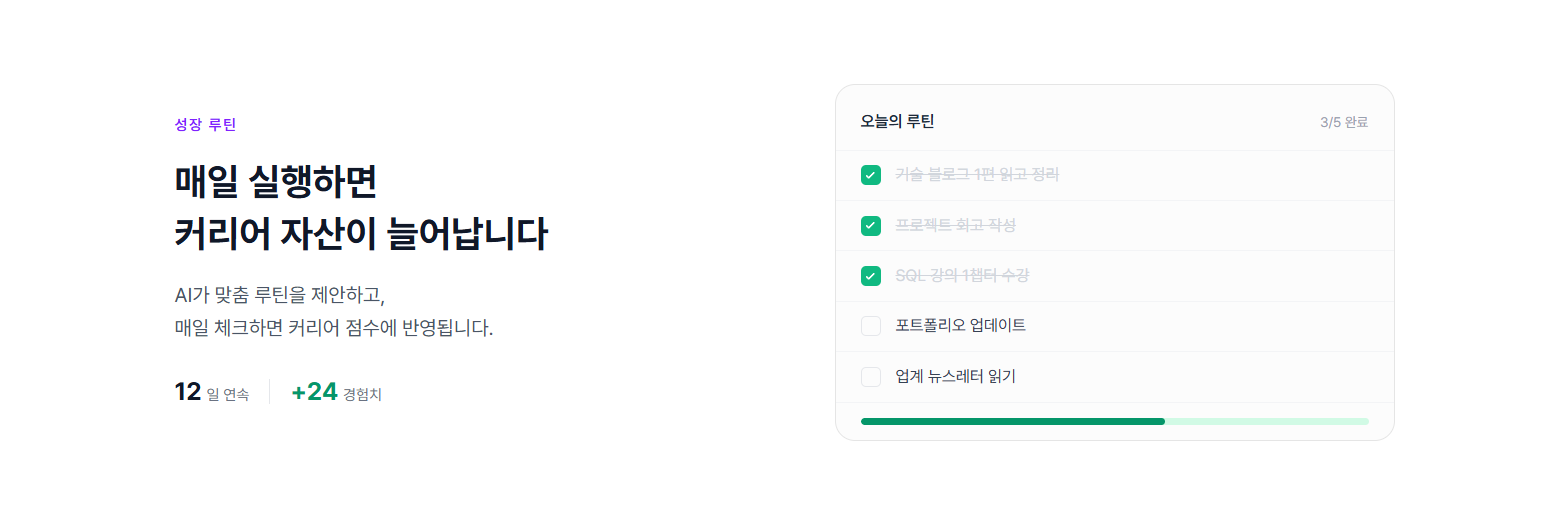 성장 루틴 화면 - 오늘의 루틴 체크리스트, 연속 달성 일수, 경험치 현황
