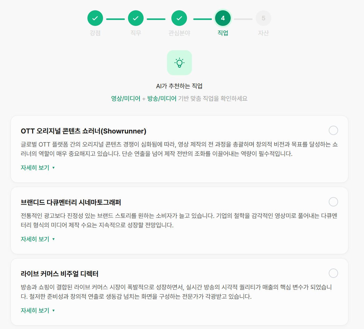 AI 추천 직업 목록 화면 (Step 4 결과)