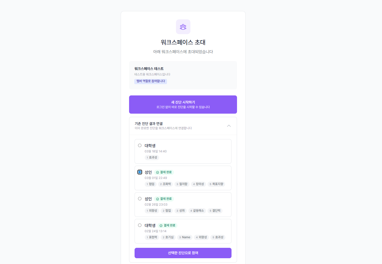 기존 진단 결과 선택 화면 - 진단 목록 및 선택한 진단으로 참여 버튼