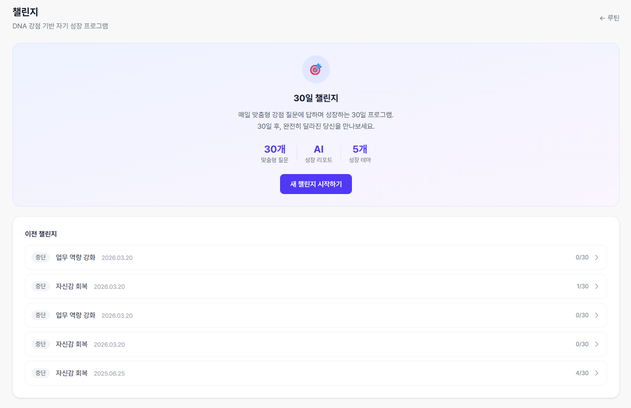 챌린지 화면 - 30일 챌린지 및 이전 챌린지 목록