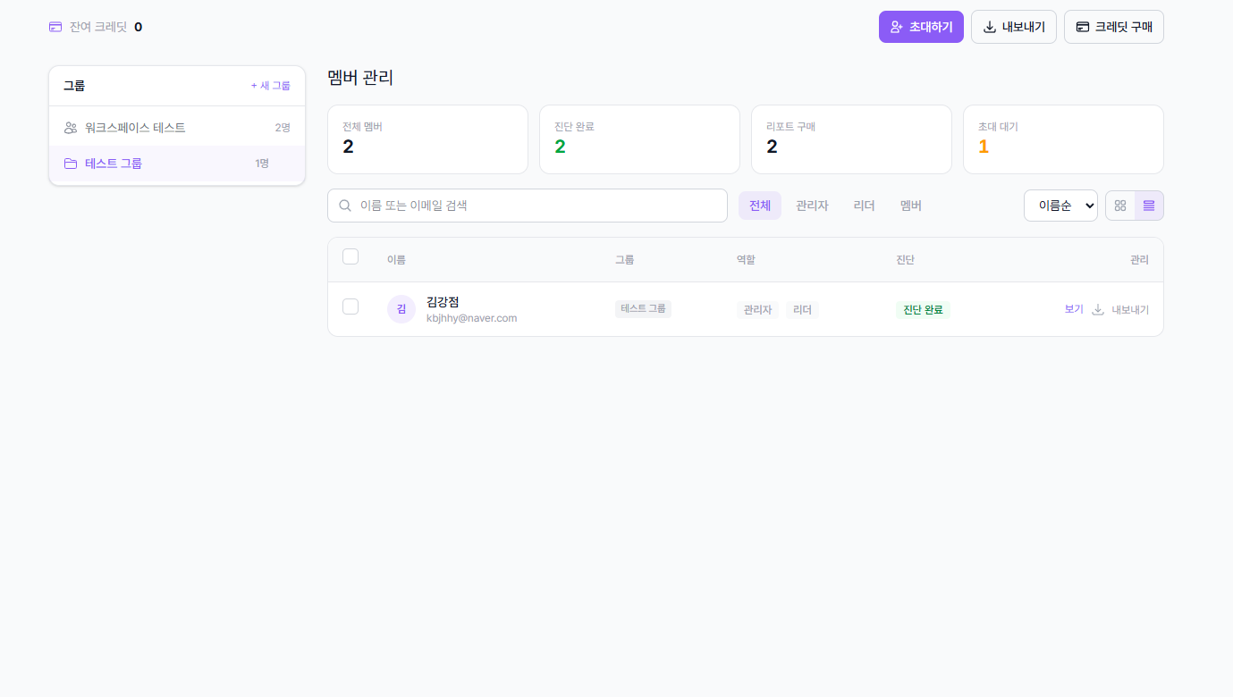 멤버 관리 화면 - 크레딧 구매 버튼 및 잔여 크레딧 표시