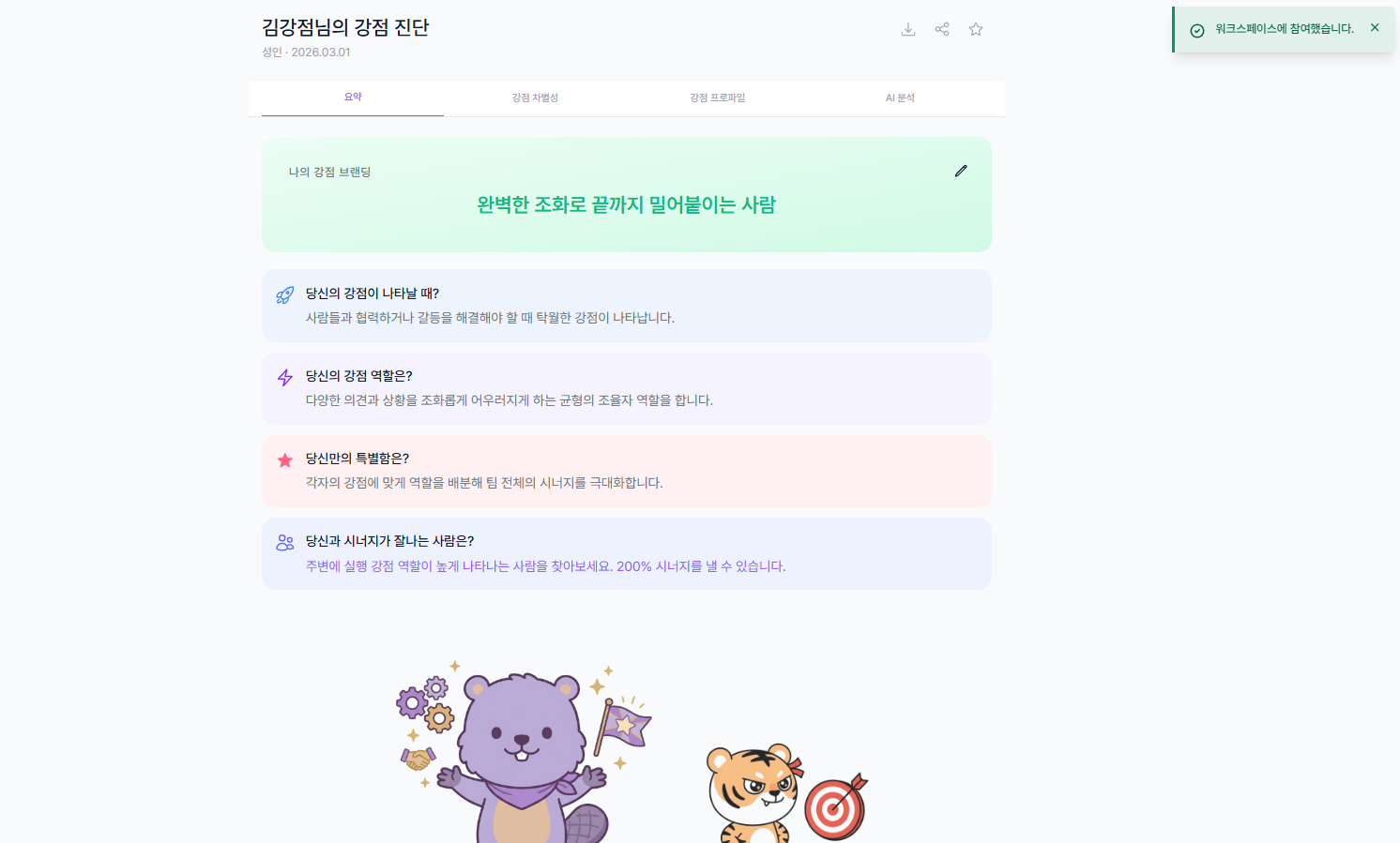 강점 진단 결과 페이지 - 워크스페이스 참여 완료 알림 및 강점 요약 정보