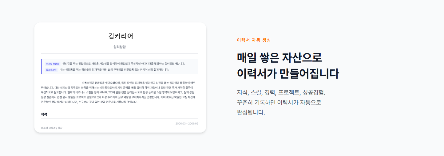 이력서 자동 생성 화면 - 자산 기반 자동 완성 이력서 예시