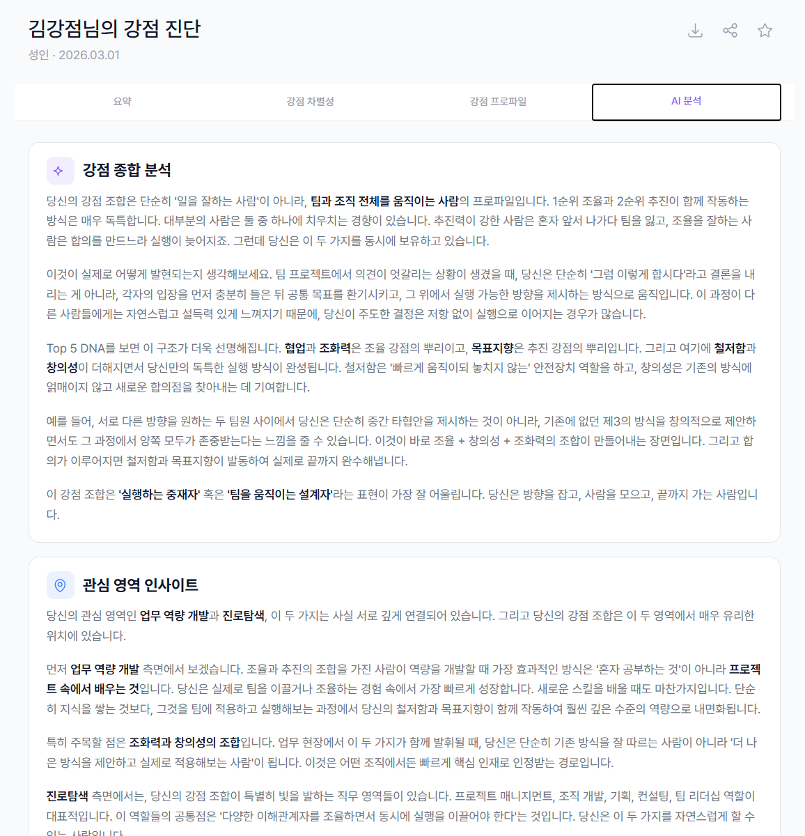 AI 분석 결과 - 강점 종합 분석 및 관심 영역 인사이트 화면