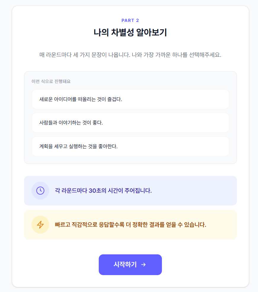 Part 2 나의 차별성 알아보기 안내 화면