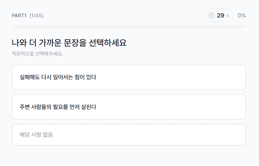 Big5 성숙도 진단 문항 응답 화면 - PART1 문장 선택 및 타이머 표시