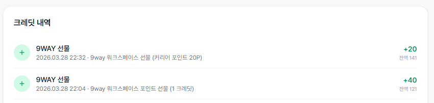 크레딧 내역 - 9WAY 선물 수신 기록 표시
