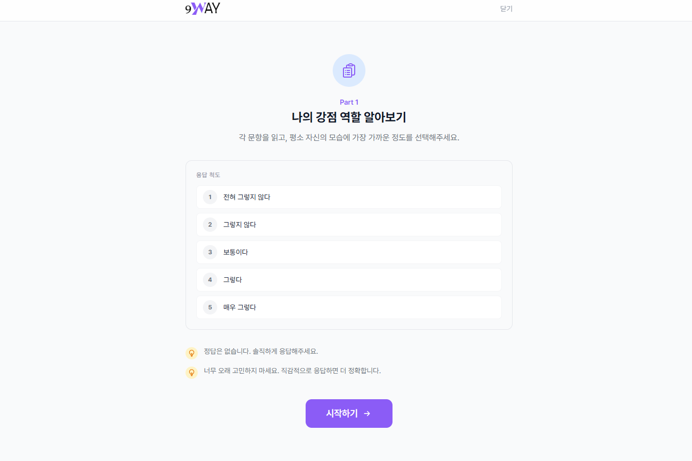 강점 진단 Part 1 시작 안내 화면 - 5단계 응답 척도 및 시작하기 버튼