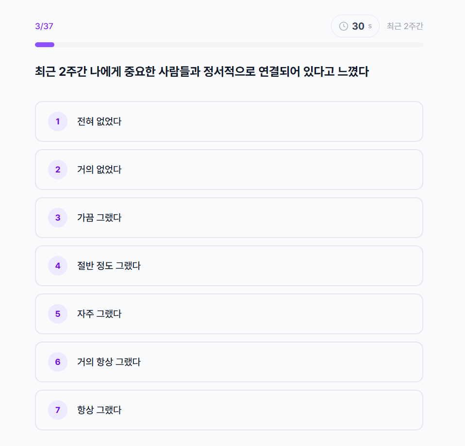 행복도 진단 문항 응답 화면