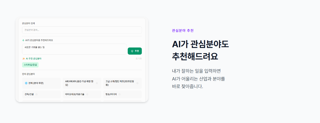 AI 관심분야 추천 화면 - 관심분야 검색창, AI 추천 입력창, 전체 관심분야 목록