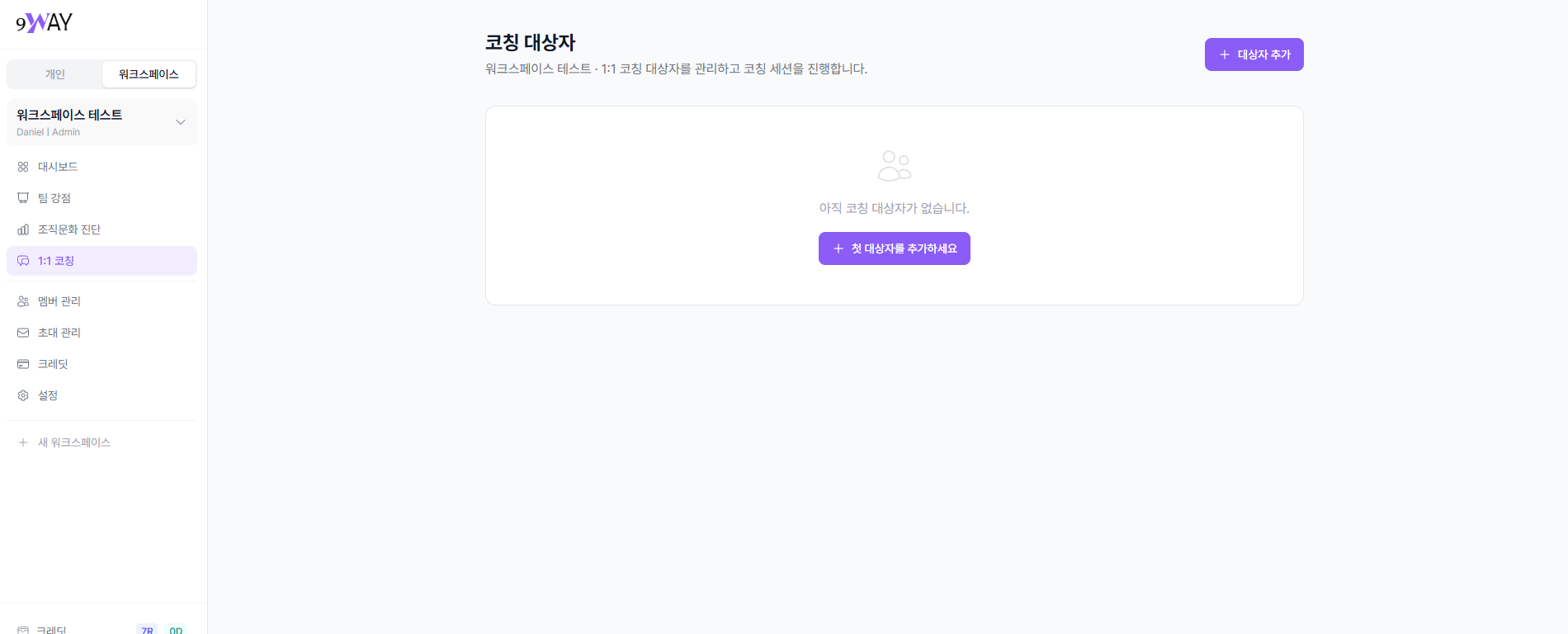 코칭 대상자 관리 초기 화면