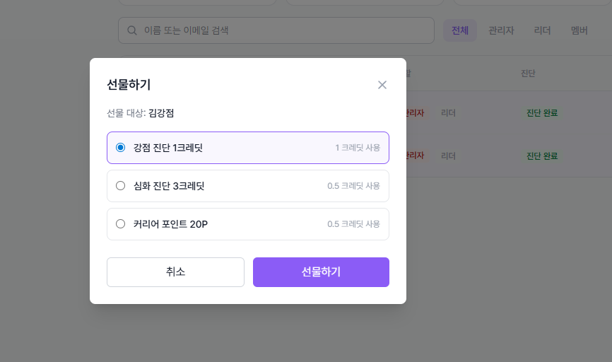선물하기 모달 - 선물 항목 선택 화면