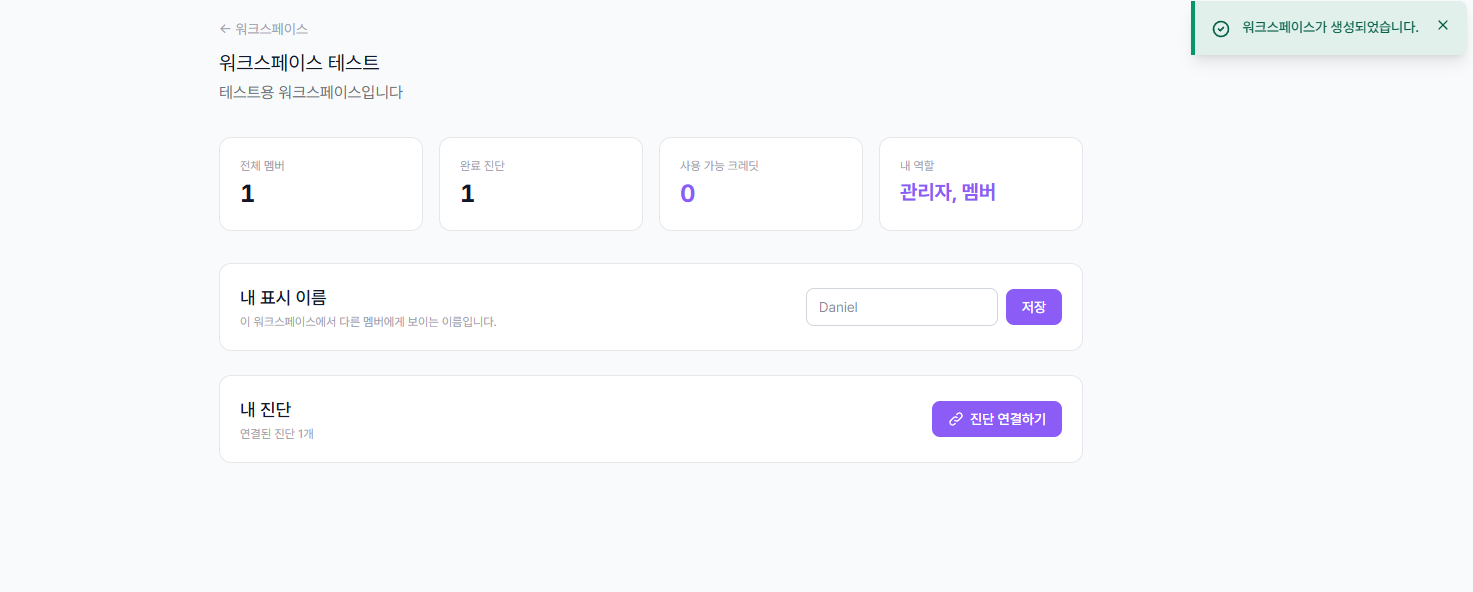 워크스페이스 생성 완료 화면 - 생성 성공 알림 및 대시보드 초기 상태