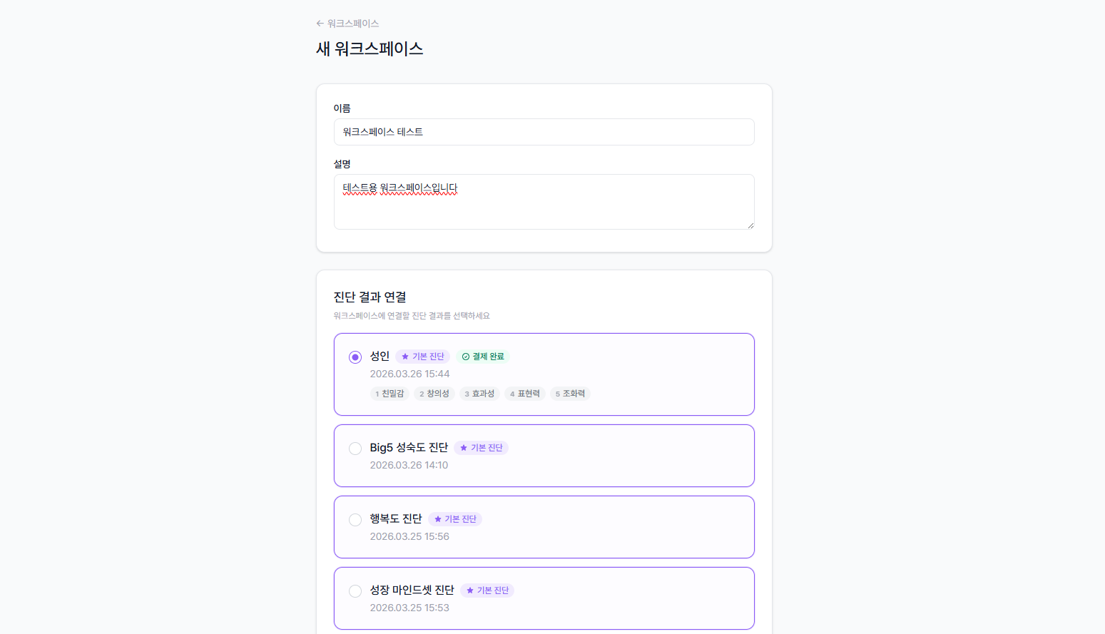 새 워크스페이스 생성 화면 - 이름, 설명 입력 및 진단 결과 연결 선택