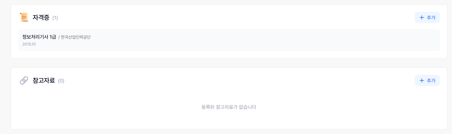 자격증 및 참고자료 화면