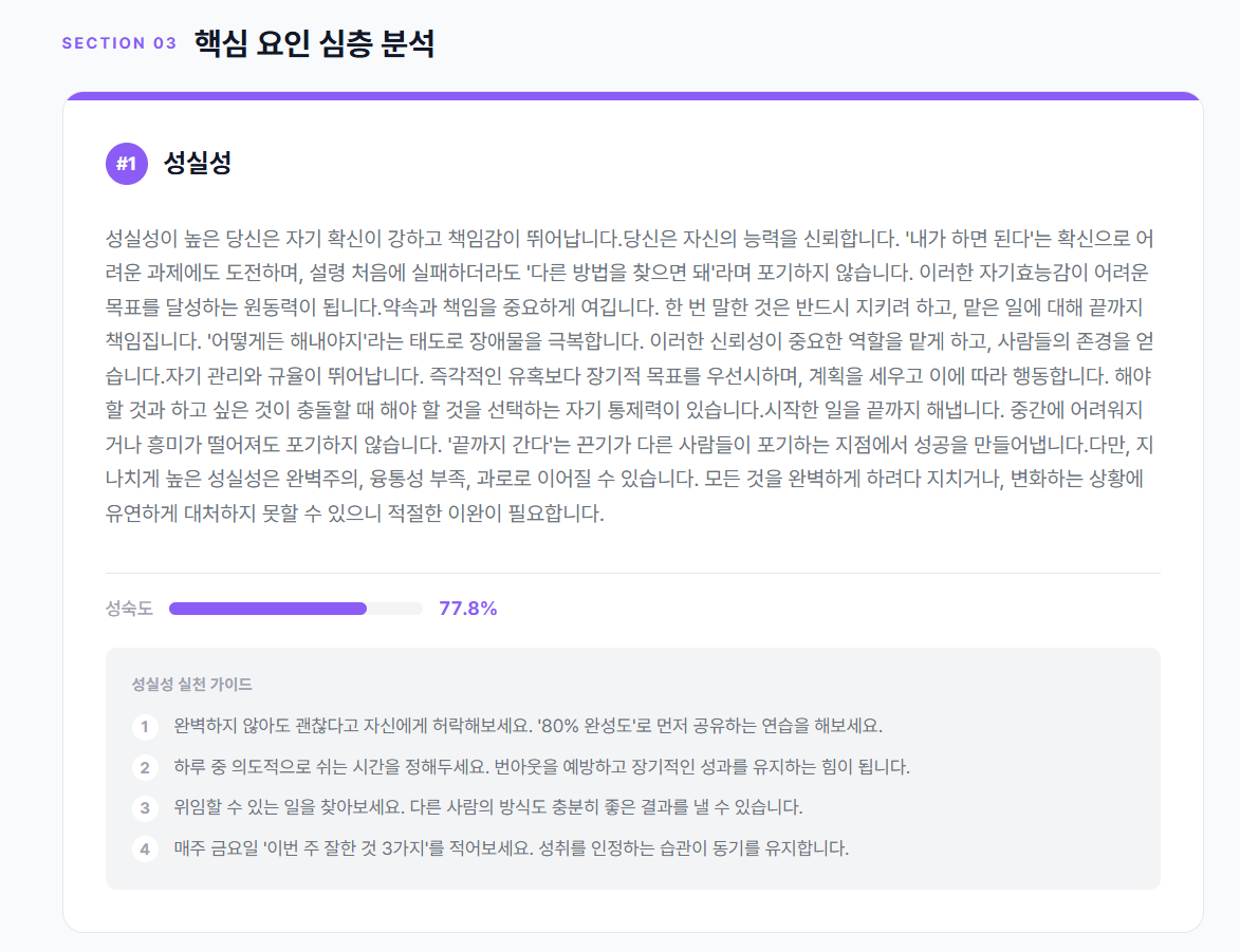 핵심 요인 심층 분석 - 성실성 카드