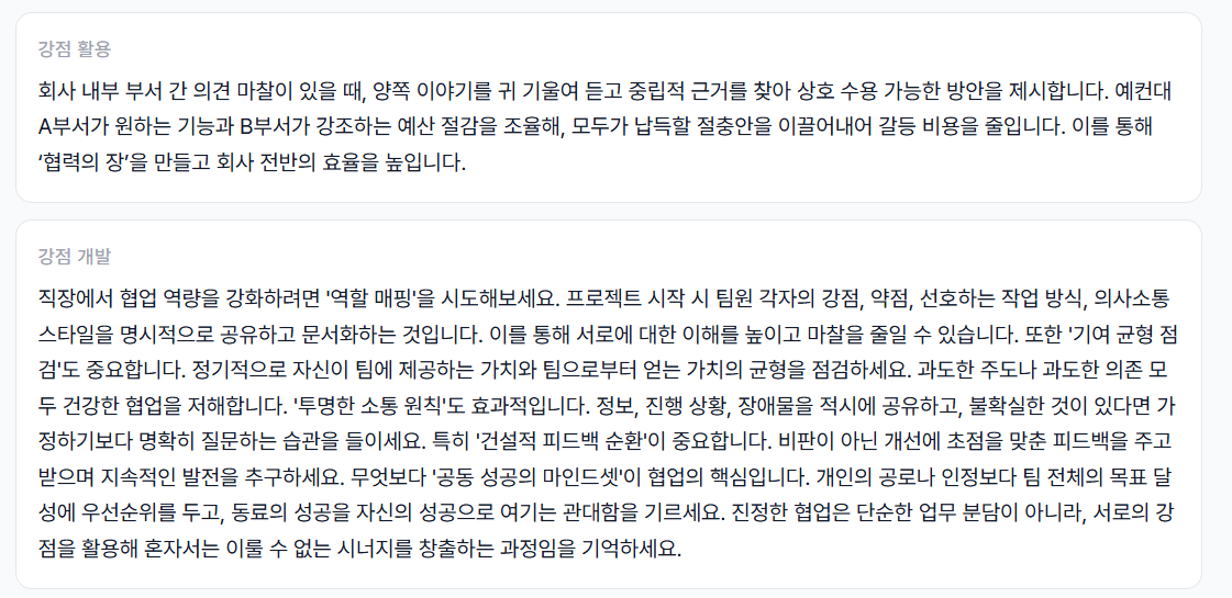 강점 활용 및 강점 개발 전략 섹션