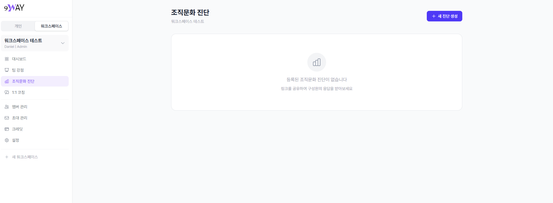 조직문화 진단 메인 화면 - 진단 없음 상태