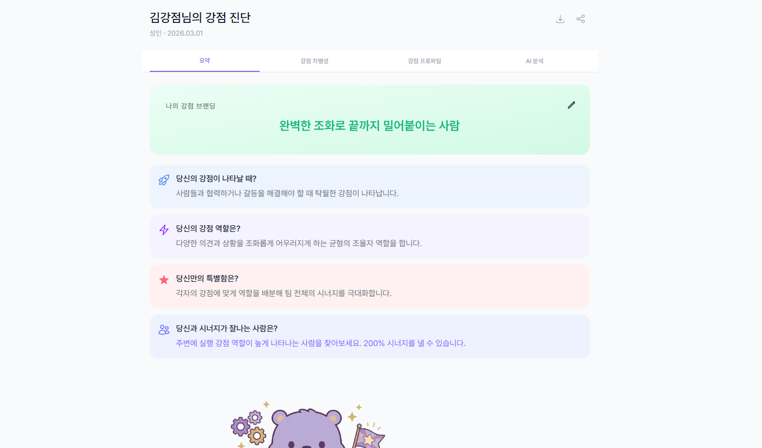 멤버 강점 진단 리포트 요약 탭 화면