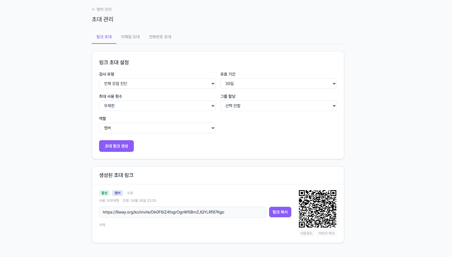 초대 링크 생성 완료 및 QR 코드 화면
