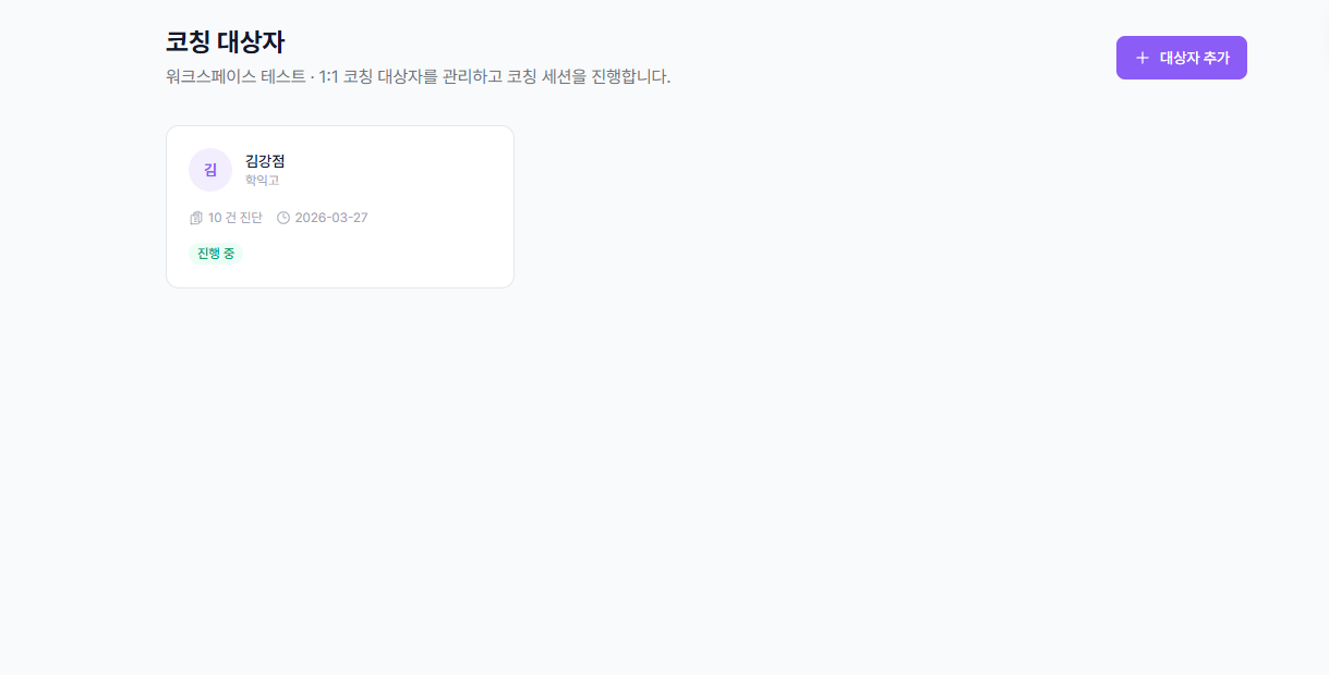 코칭 대상자 카드 목록 화면